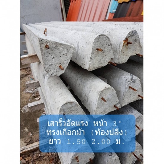 เสารั้วอัดแรง บุรีรัมย์